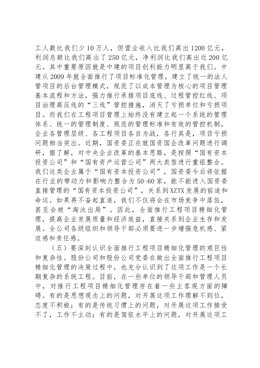 总经理在全面推行工程项目精细化管理动员大会上的讲话.docx,第4页预览