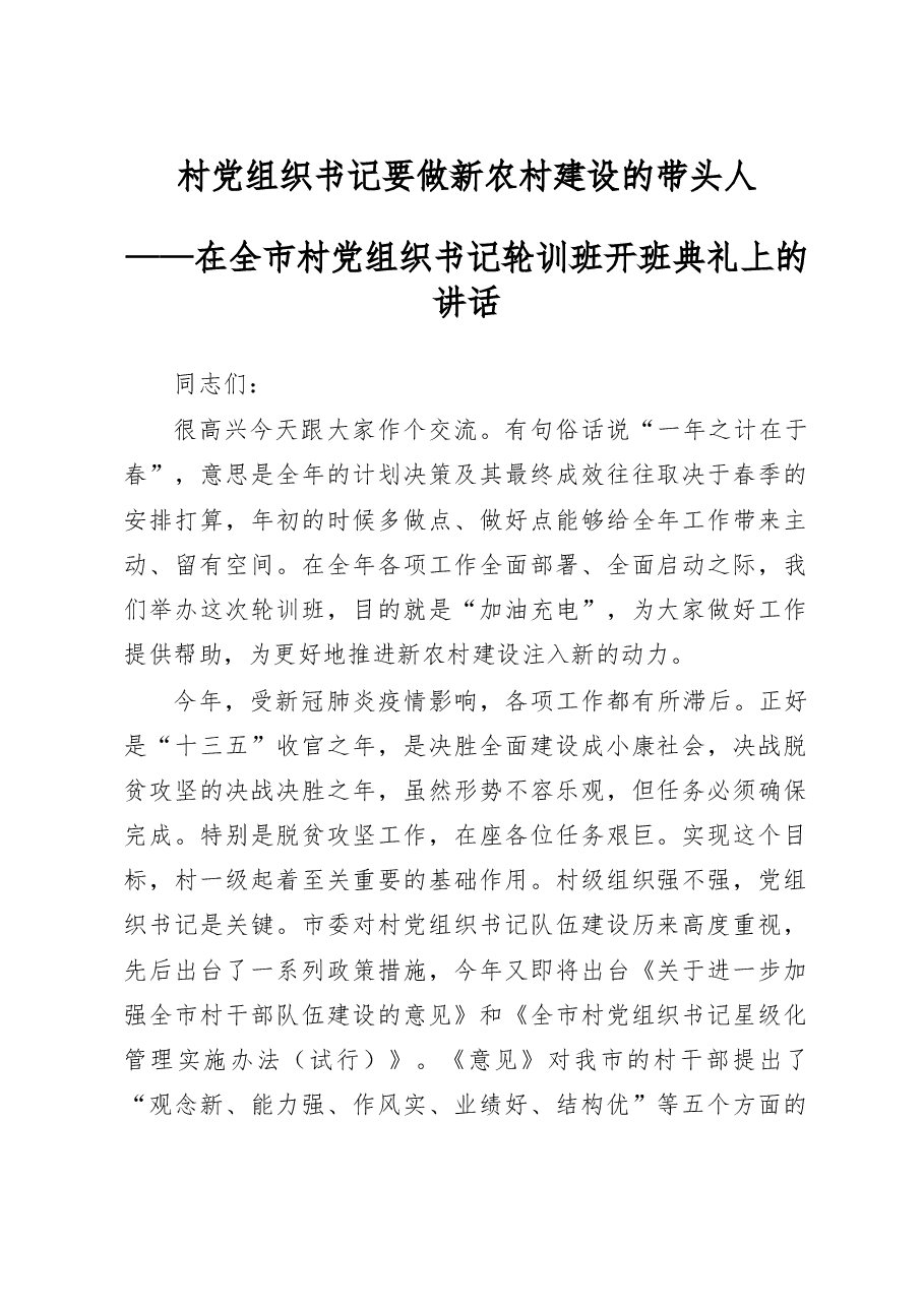 在全市村党组织书记轮训班开班典礼上的讲话.doc,第1页预览