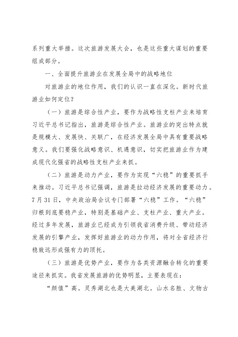 王晓东:如何推动旅游业高质量发展,建设旅游强省?湖北省省长王晓东这样说.docx,第2页预览