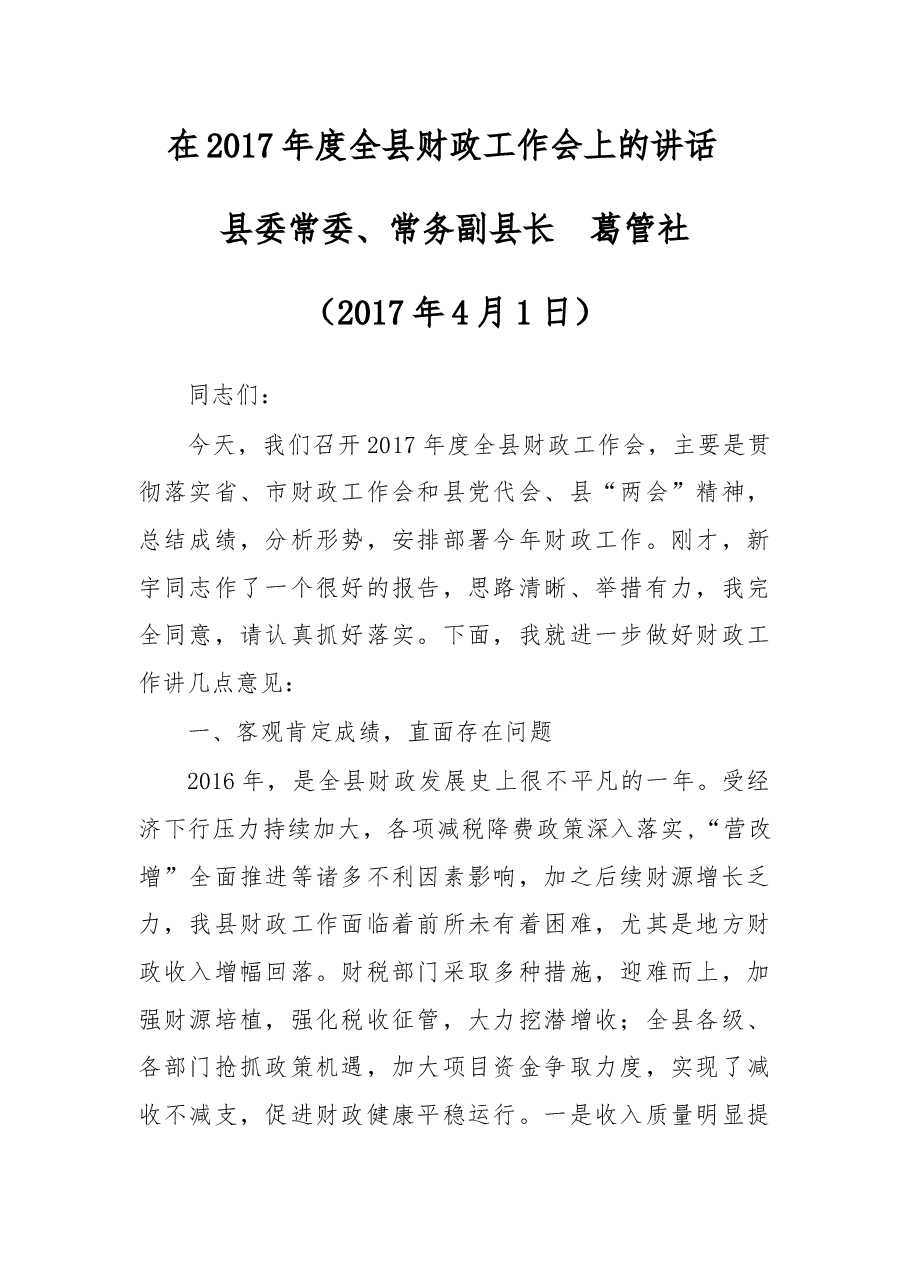 在2017年度全县财政工作会上的讲话.docx,第1页预览
