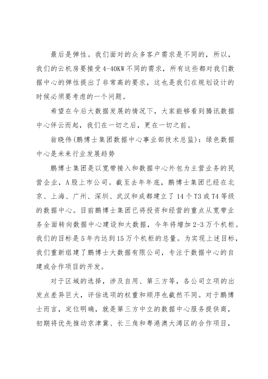 2019中国国际大数据产业博览会贵安分会场主论坛嘉宾演讲集萃.docx,第4页预览