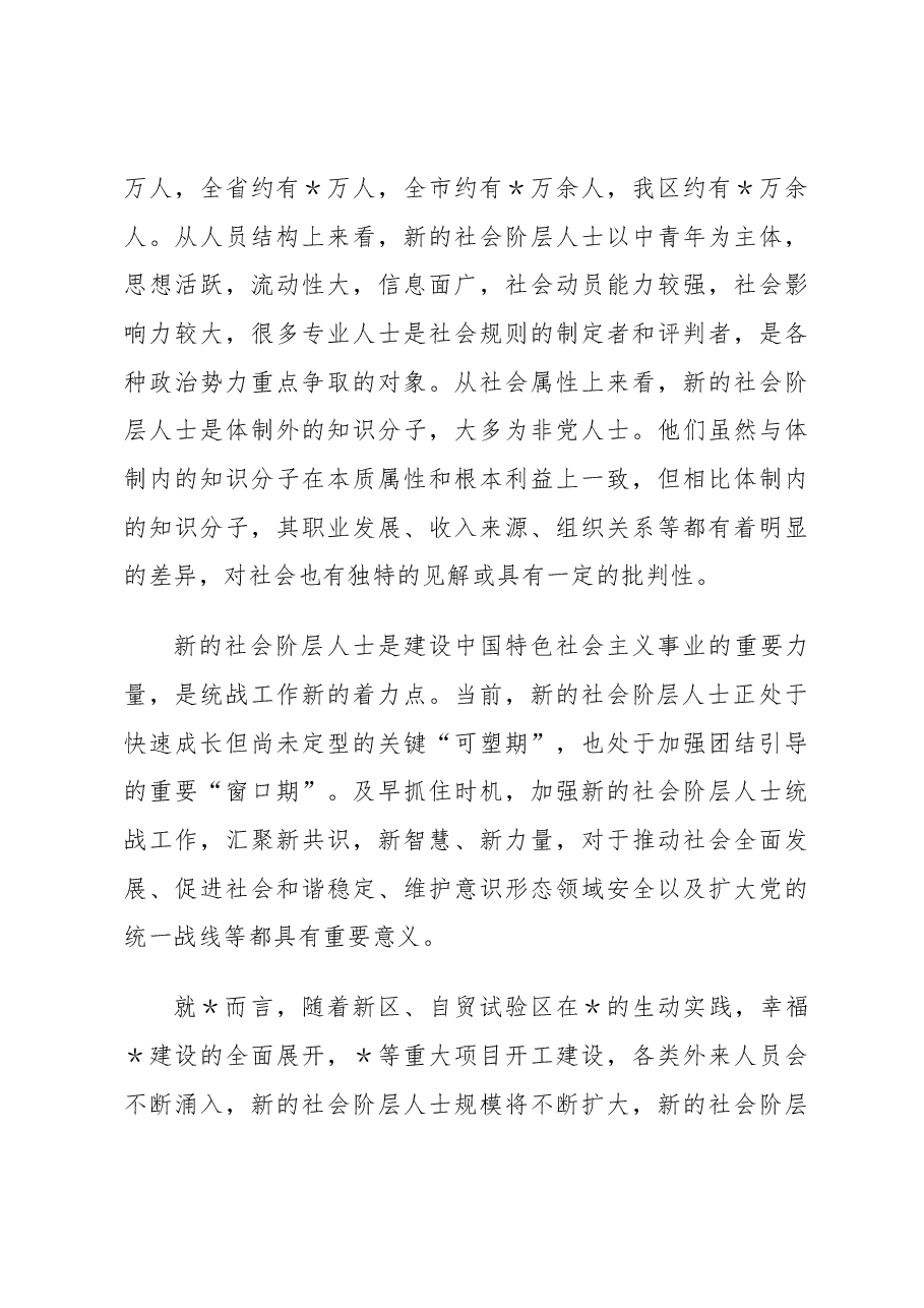 区委统战部长在统战工作联席会议上的讲话.docx,第3页预览
