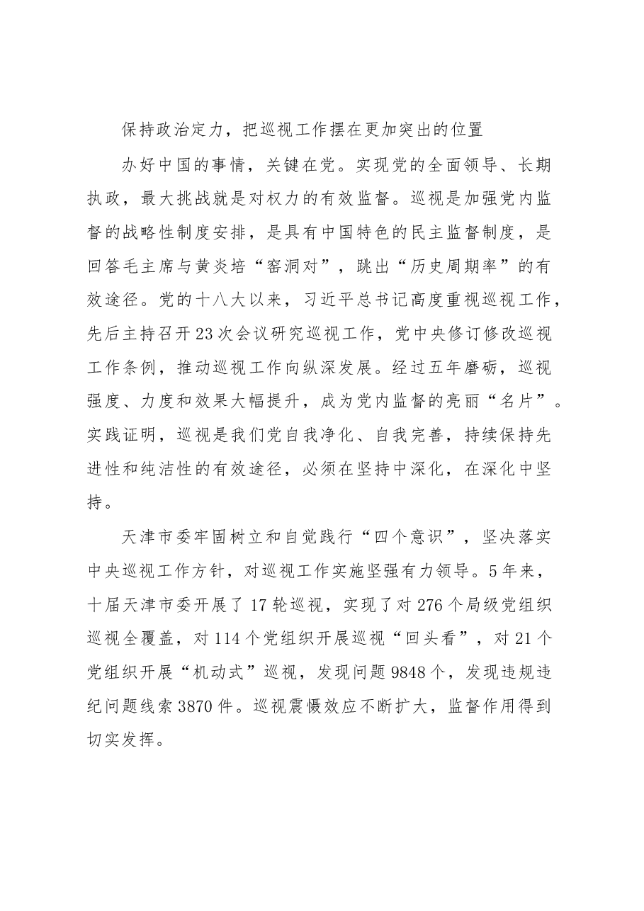 天津市委书记李鸿忠:发挥巡视利剑作用 推动全面从严治党向纵深发展.doc,第2页预览