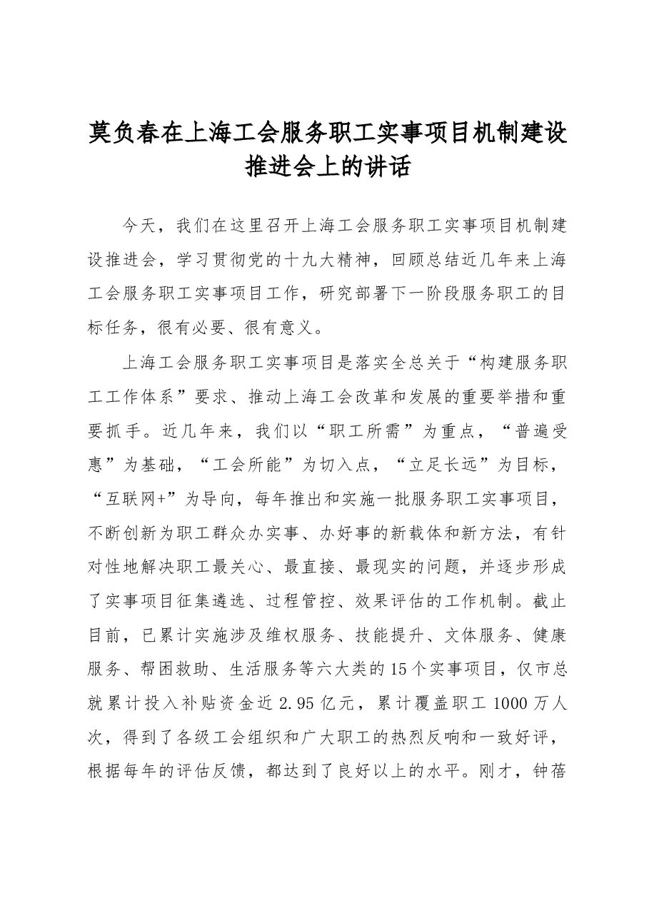 莫负春在上海工会服务职工实事项目机制建设推进会上的讲话.docx,第1页预览