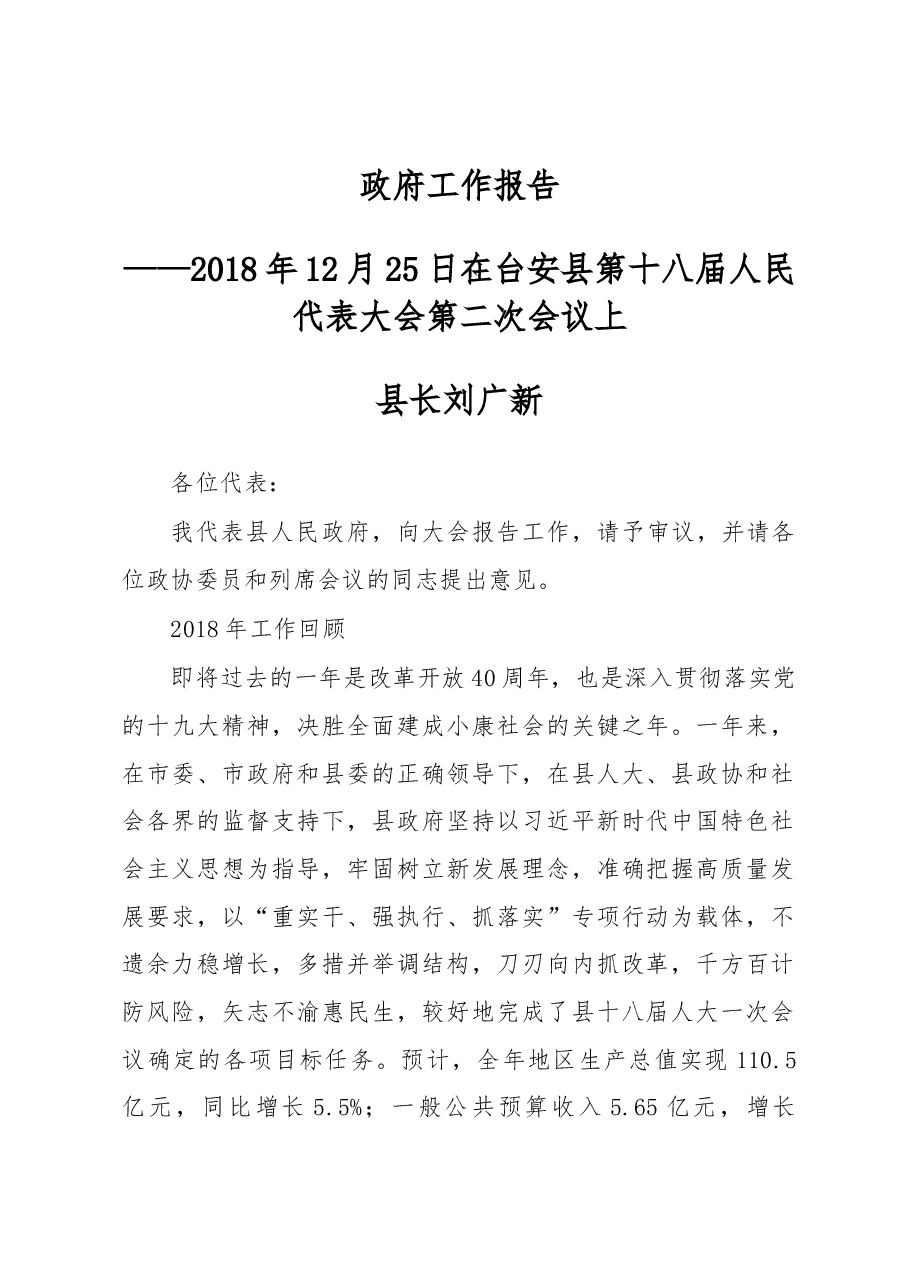 台安县2019年《政府工作报告》.docx，第1页预览