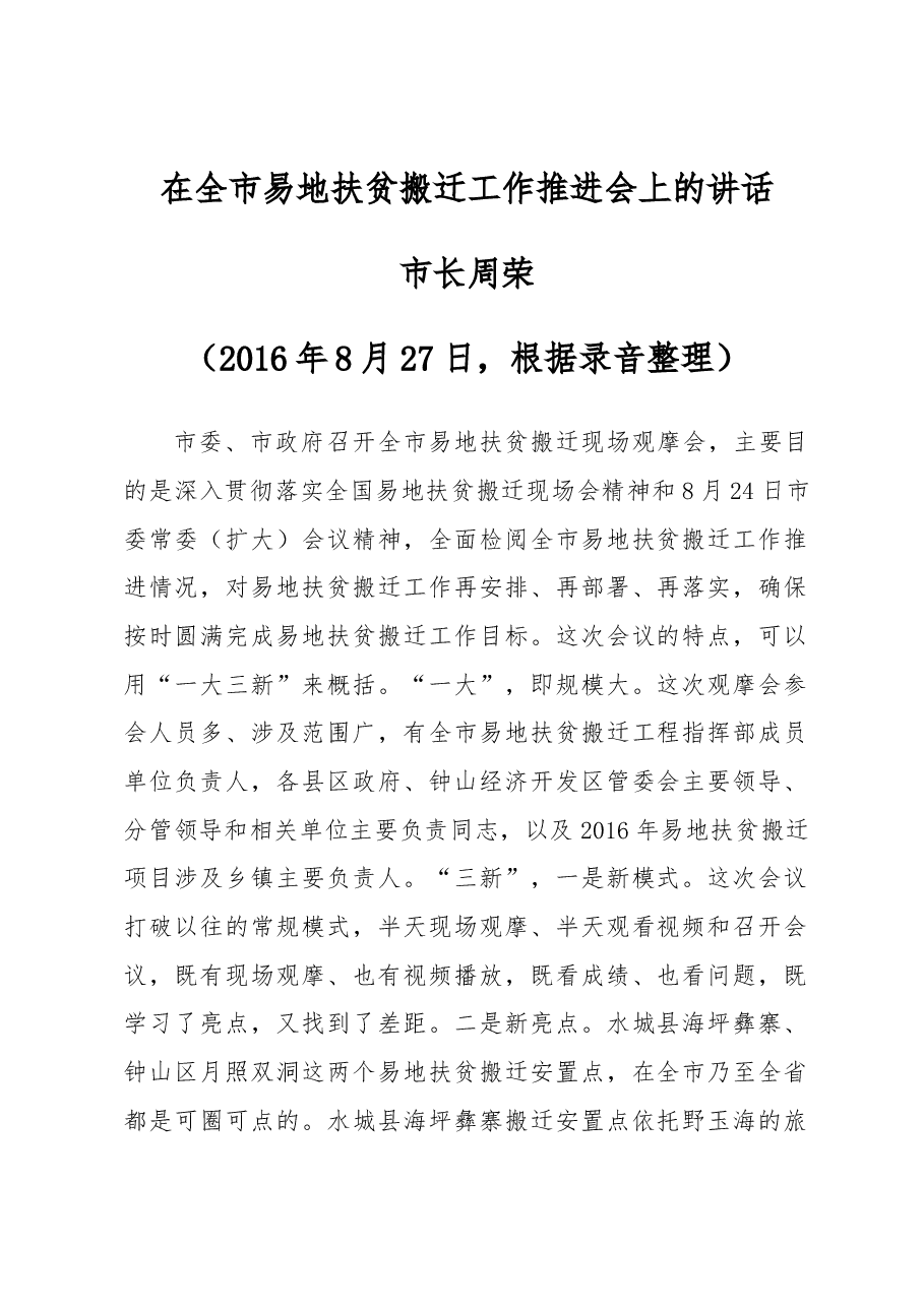 周荣市长在全市易地扶贫搬迁工作推进会上的讲话.docx,第1页预览