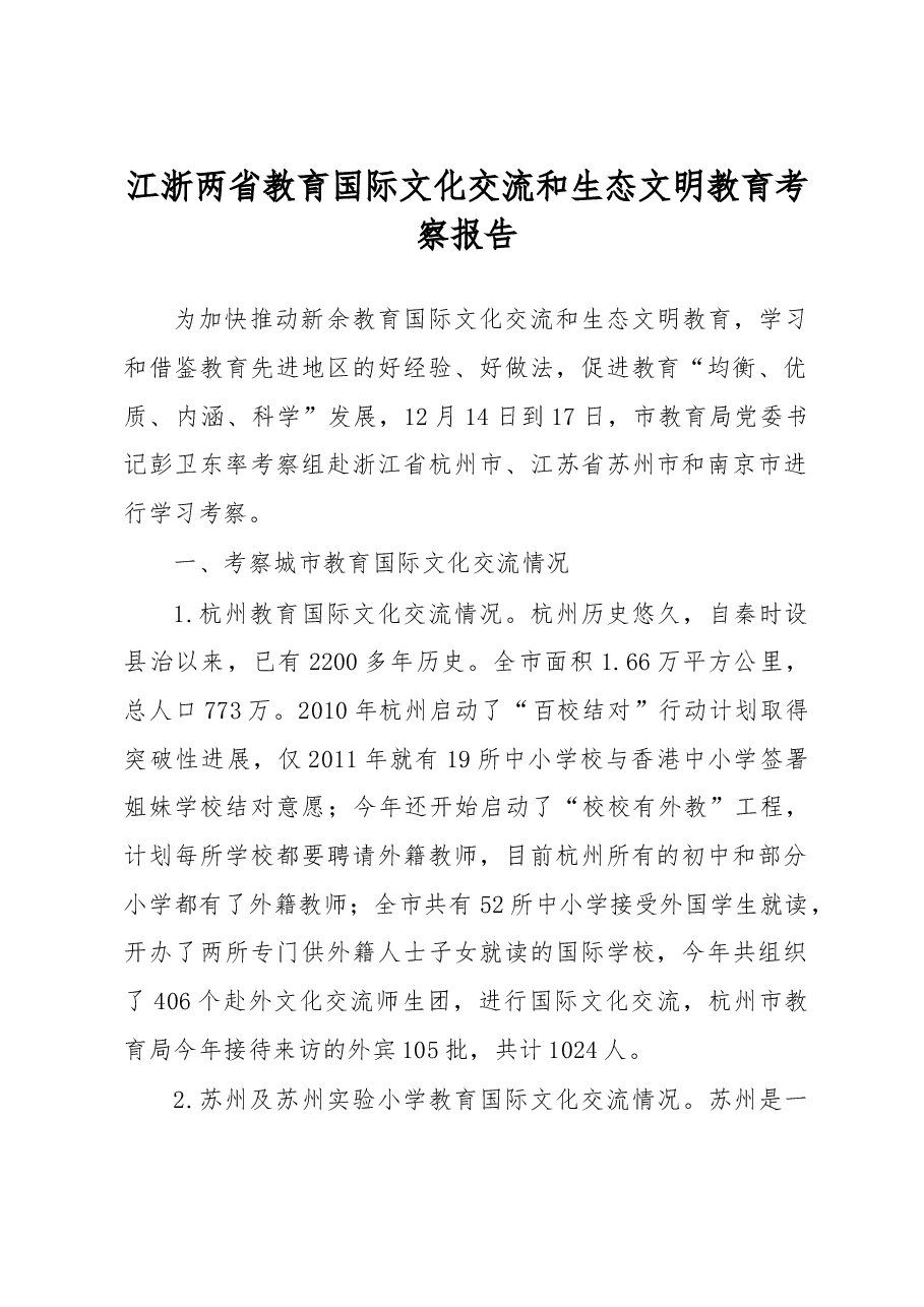 江浙两省教育国际文化交流和生态文明教育考察报告.doc,第1页预览
