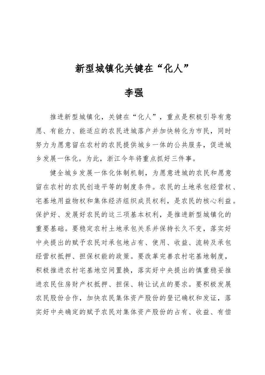 李强:新型城镇化关键在“化人”.docx,第1页预览