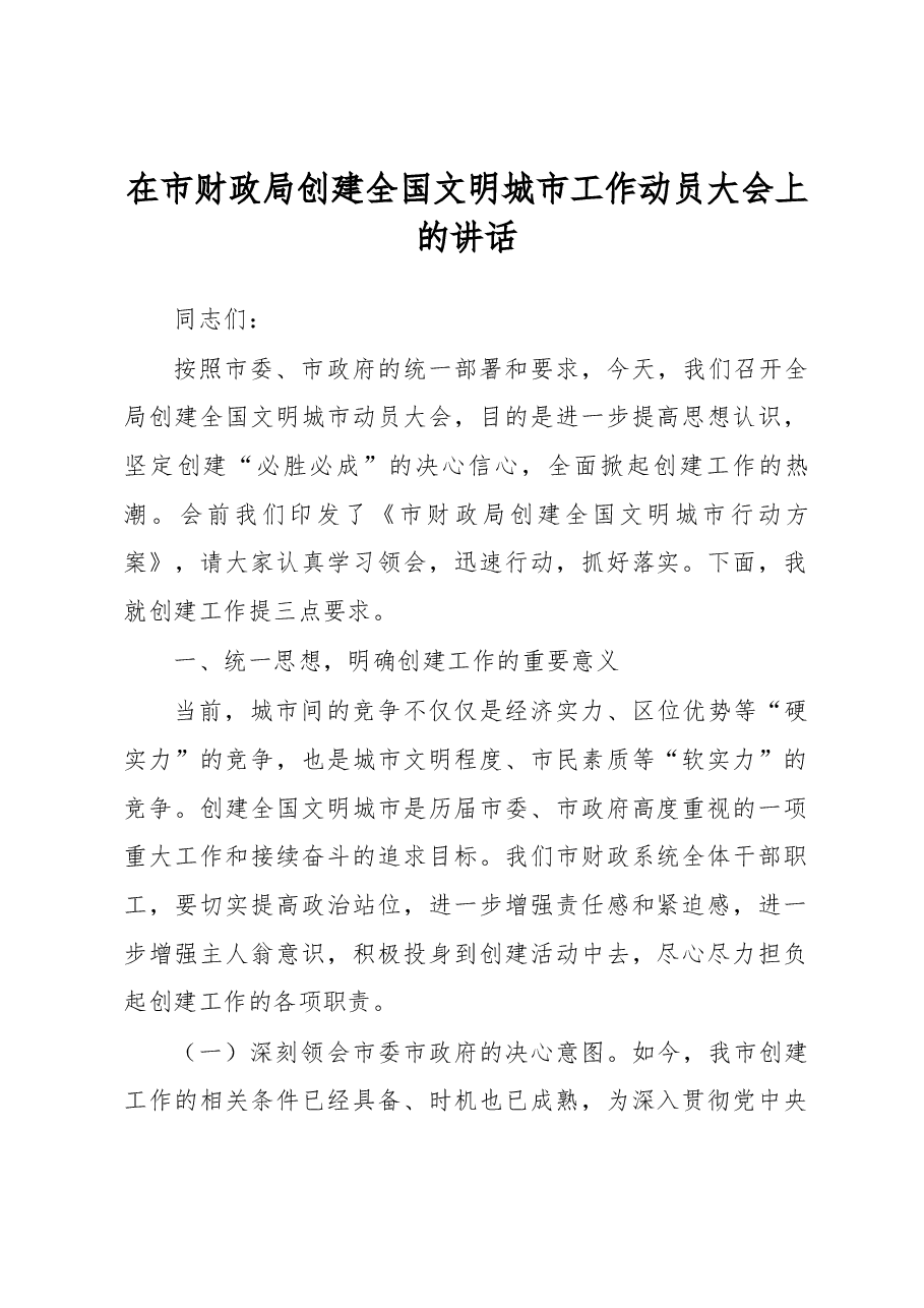 在市财政局创建全国文明城市工作动员大会上的讲话.docx,第1页预览