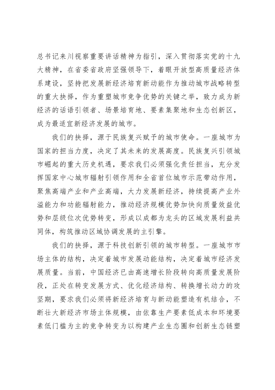 成都市委书记范锐平主旨演讲“发展新经济、培育新动能、拥抱新时代”.doc,第2页预览