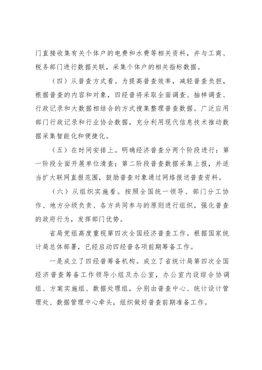黄然同志在全省四经普前期准备暨企业组织结构调查工作视频会上的讲话.docx,第3页预览