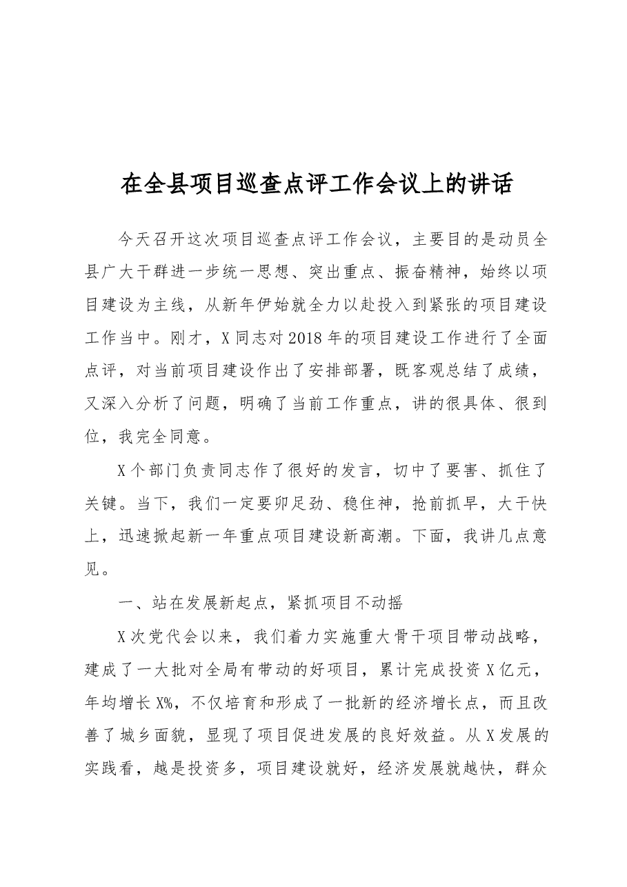 在全县项目巡查点评工作会议上的讲话.docx,第1页预览