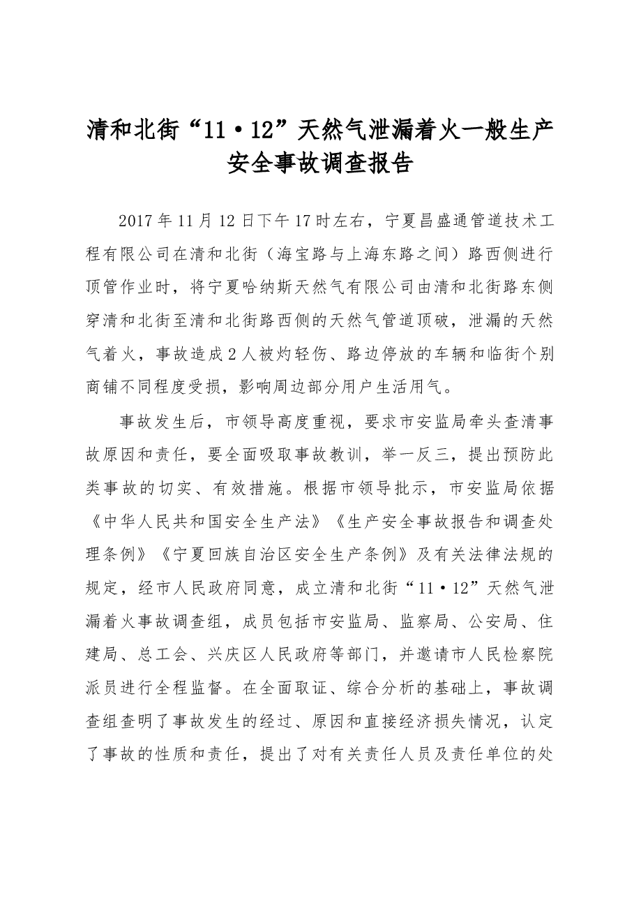 清和北街“11·12”天然气泄漏着火一般生产安全事故调查报告.docx,第1页预览