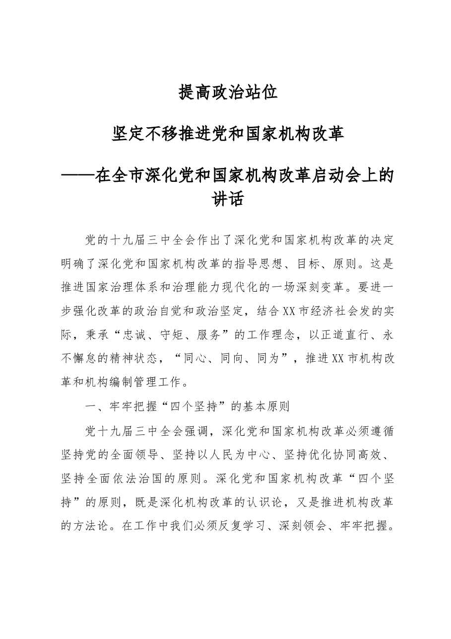 在全市深化党和国家机构改革启动会上的讲话.docx,第1页预览