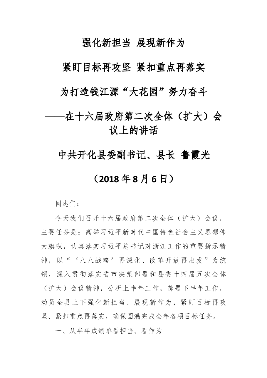 在开化县十六届政府第二次全体(扩大)会议上的讲话.docx,第1页预览
