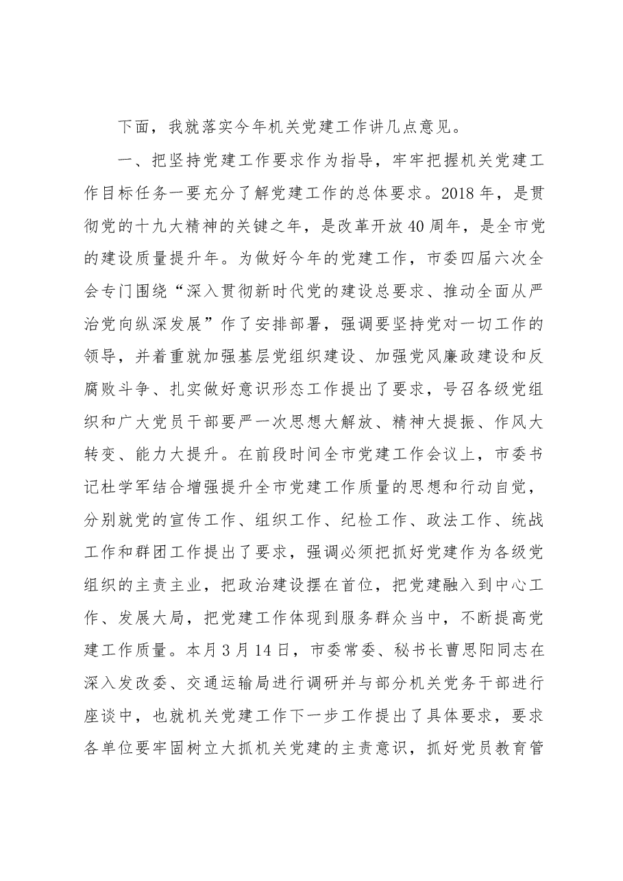 在市直机关2018年党建工作动员部署会上的讲话.docx,第2页预览