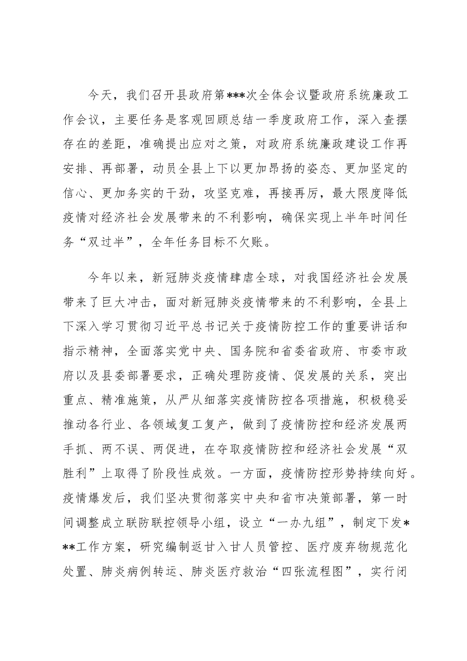 县长在2020年一季度县政府全体会议上的讲话.docx,第1页预览