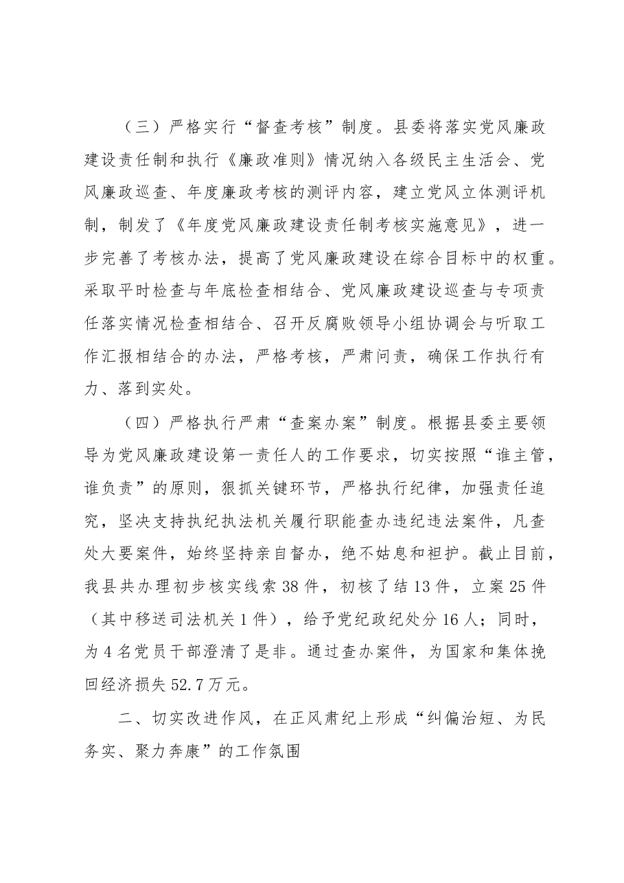 县委领导班子履行党风廉政建设主体责任的情况报告.docx,第3页预览