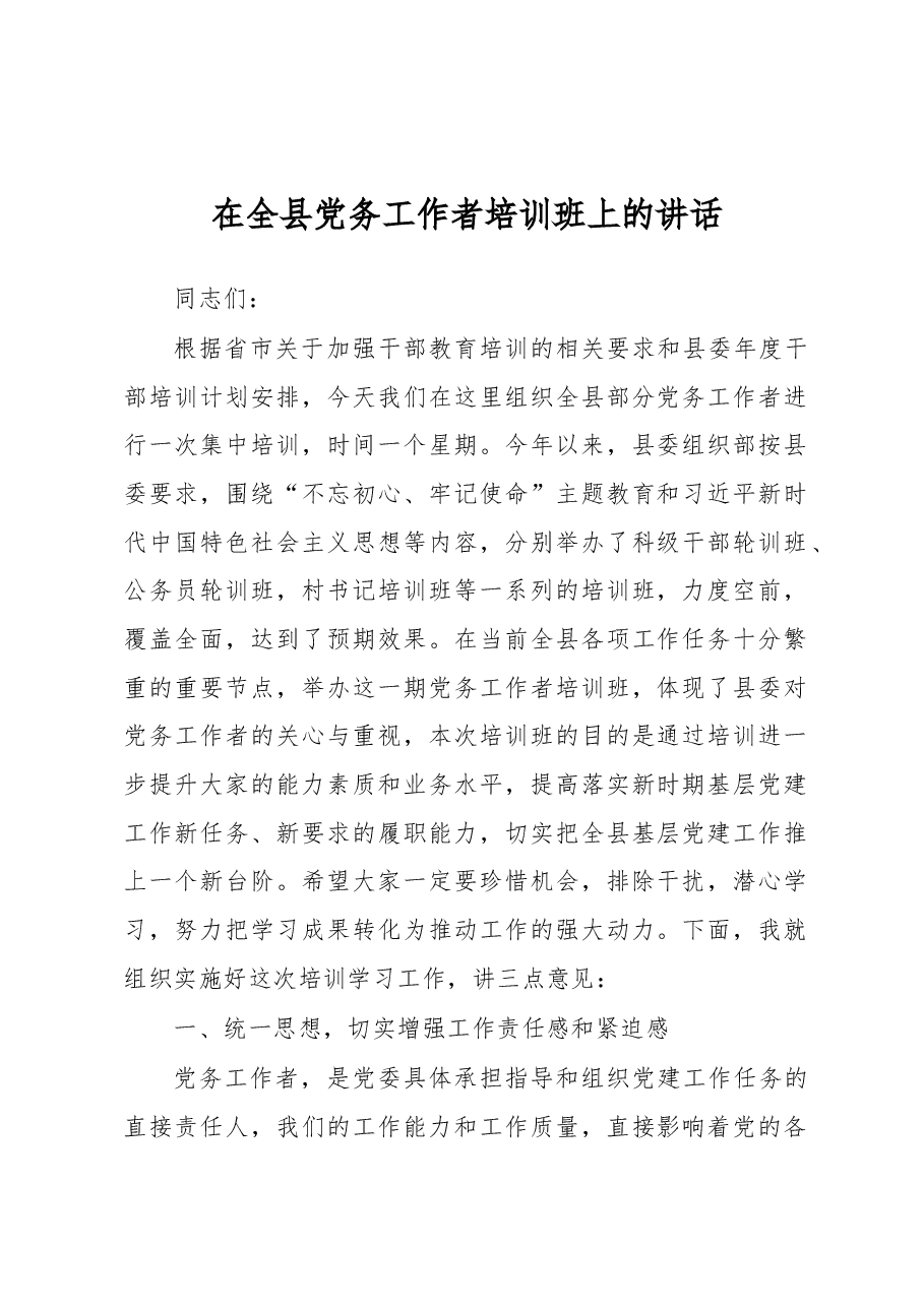 在全县党务工作者培训班上的讲话.docx,第1页预览