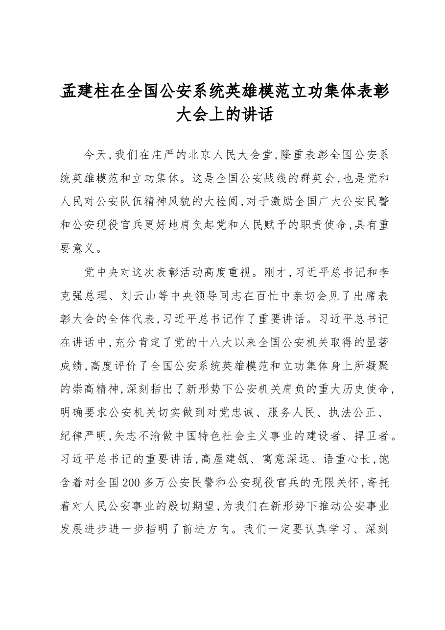 孟建柱:在全国公安系统英雄模范立功集体表彰大会上的讲话.docx,第1页预览