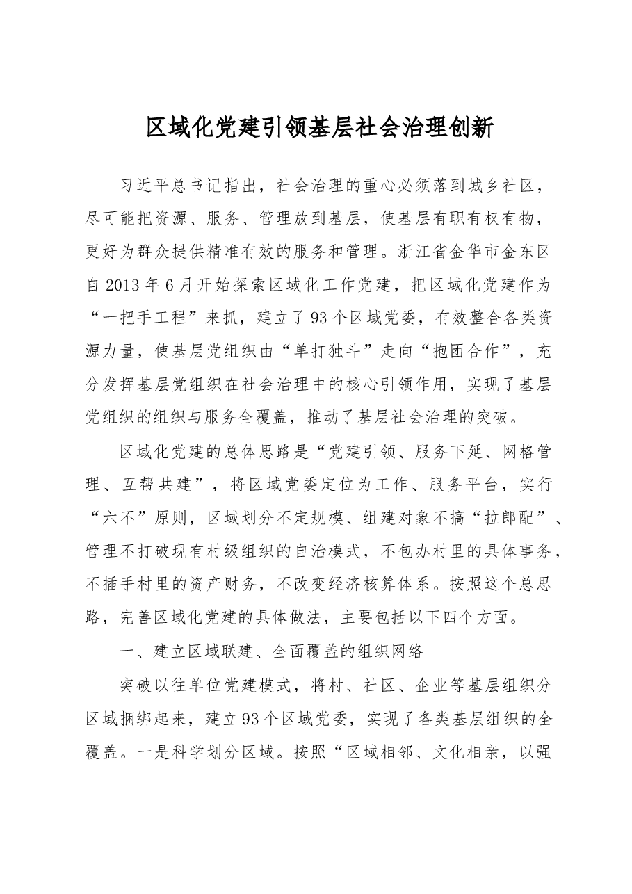 区域化党建引领基层社会治理创新.doc,第1页预览