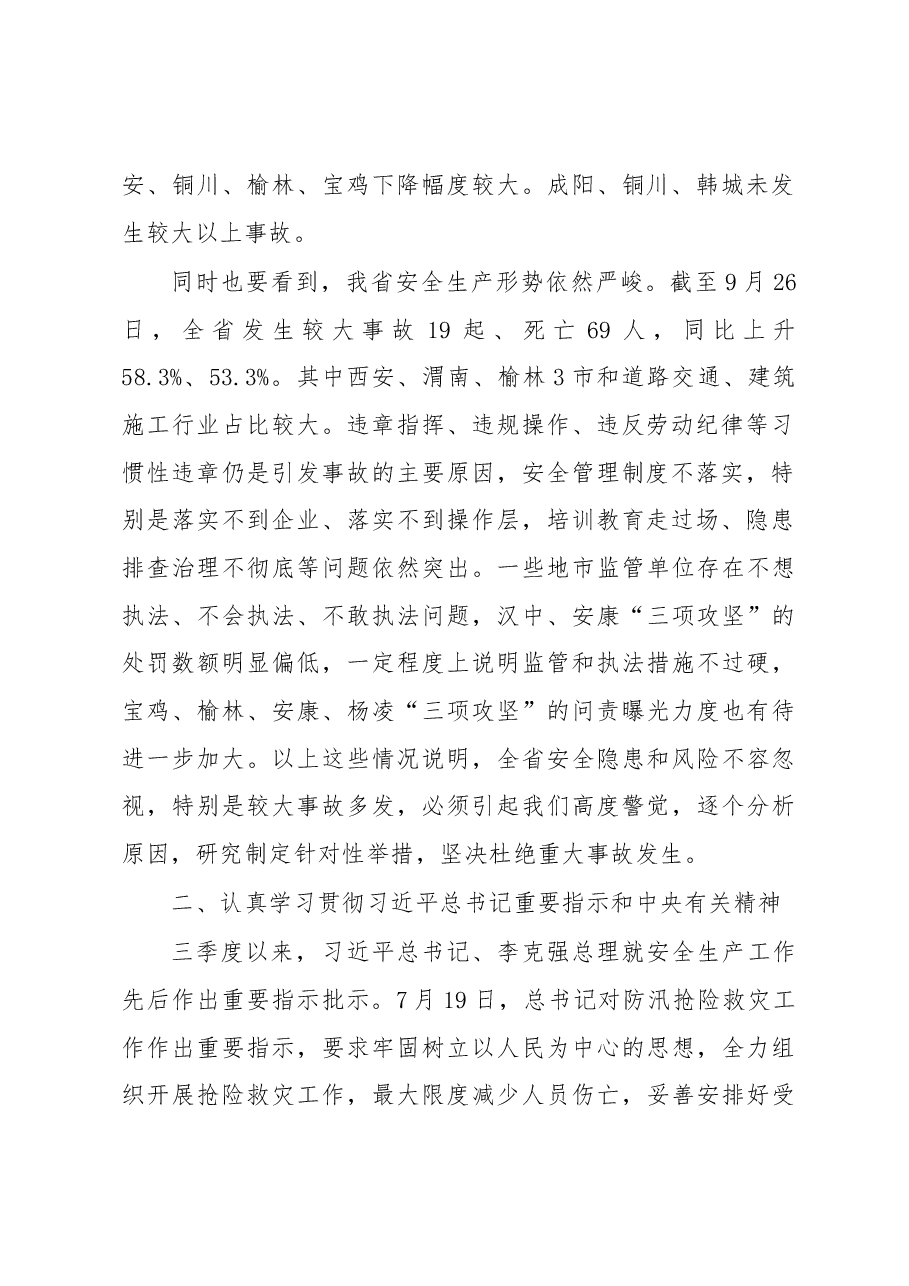 刘国中省长在省安委会第三季度例会上的讲话.docx,第2页预览