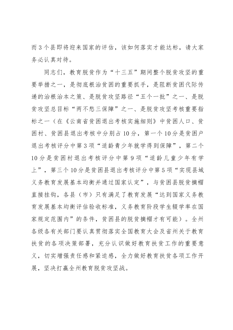 在全州教育扶贫暨义务教育发展基本均衡现场推进会上的讲话.docx,第4页预览
