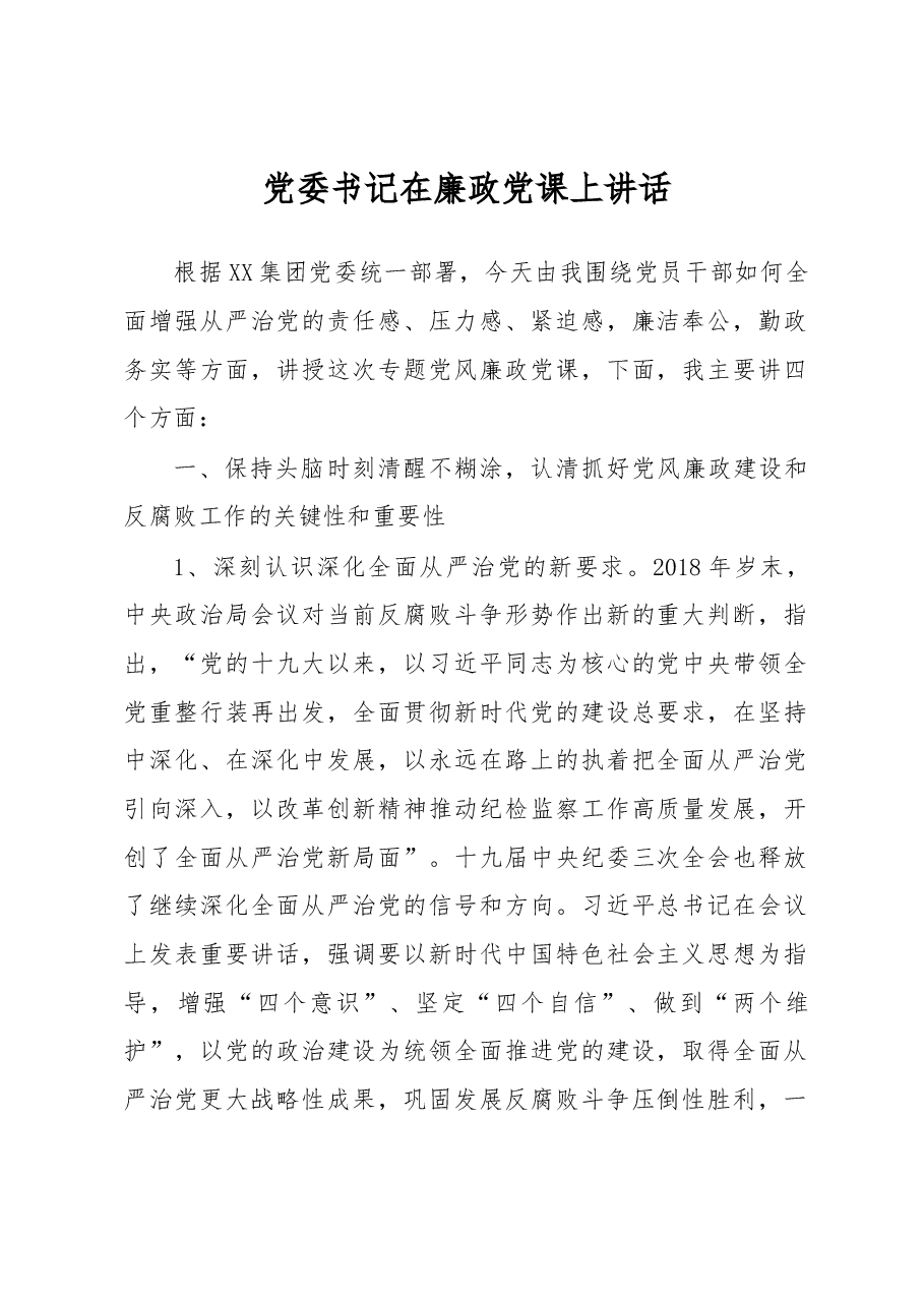 党委书记在廉政党课上讲话.docx,第1页预览