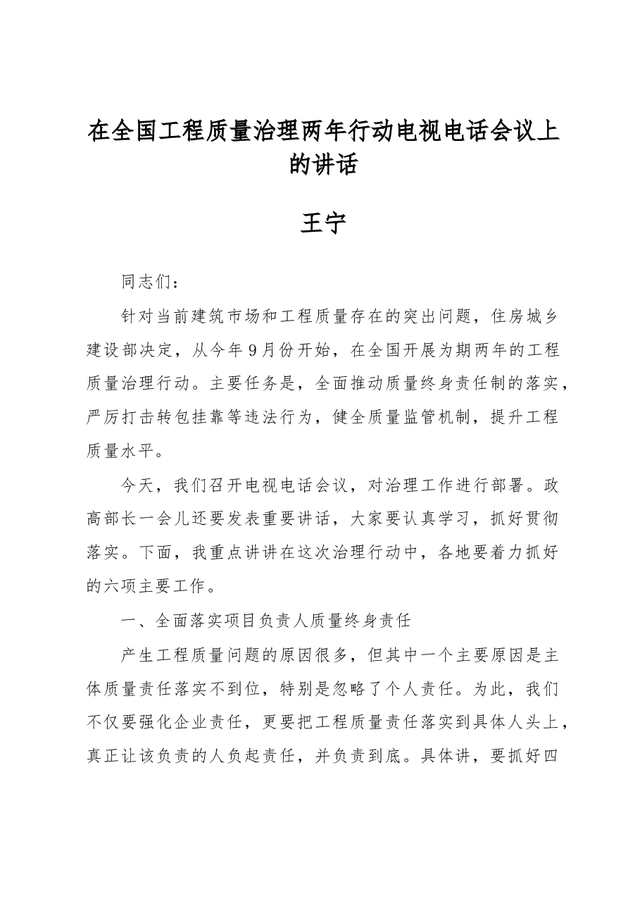 王宁在全国工程质量治理两年行动电视电话会议上的讲话.docx,第1页预览