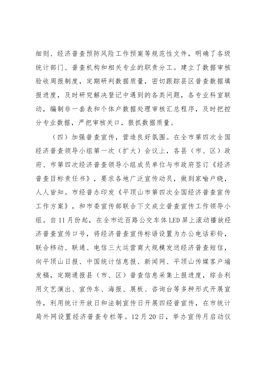赵书运同志在全市经济普查现场登记工作推进会上的讲话.docx,第4页预览
