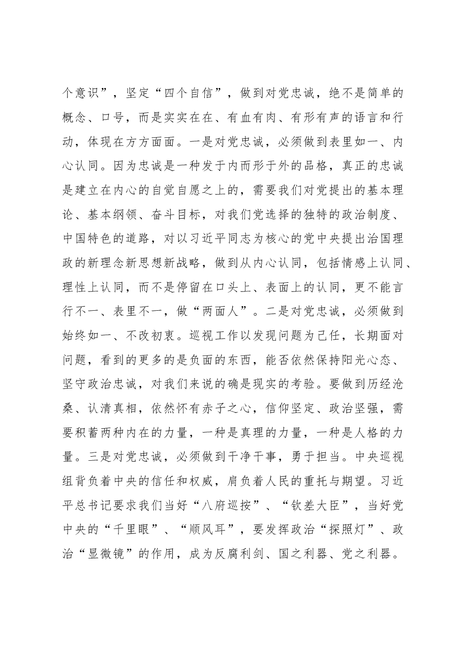 中央第五巡视组组长桑竹梅:以高度的政治自觉担起政治巡视责任.doc,第4页预览