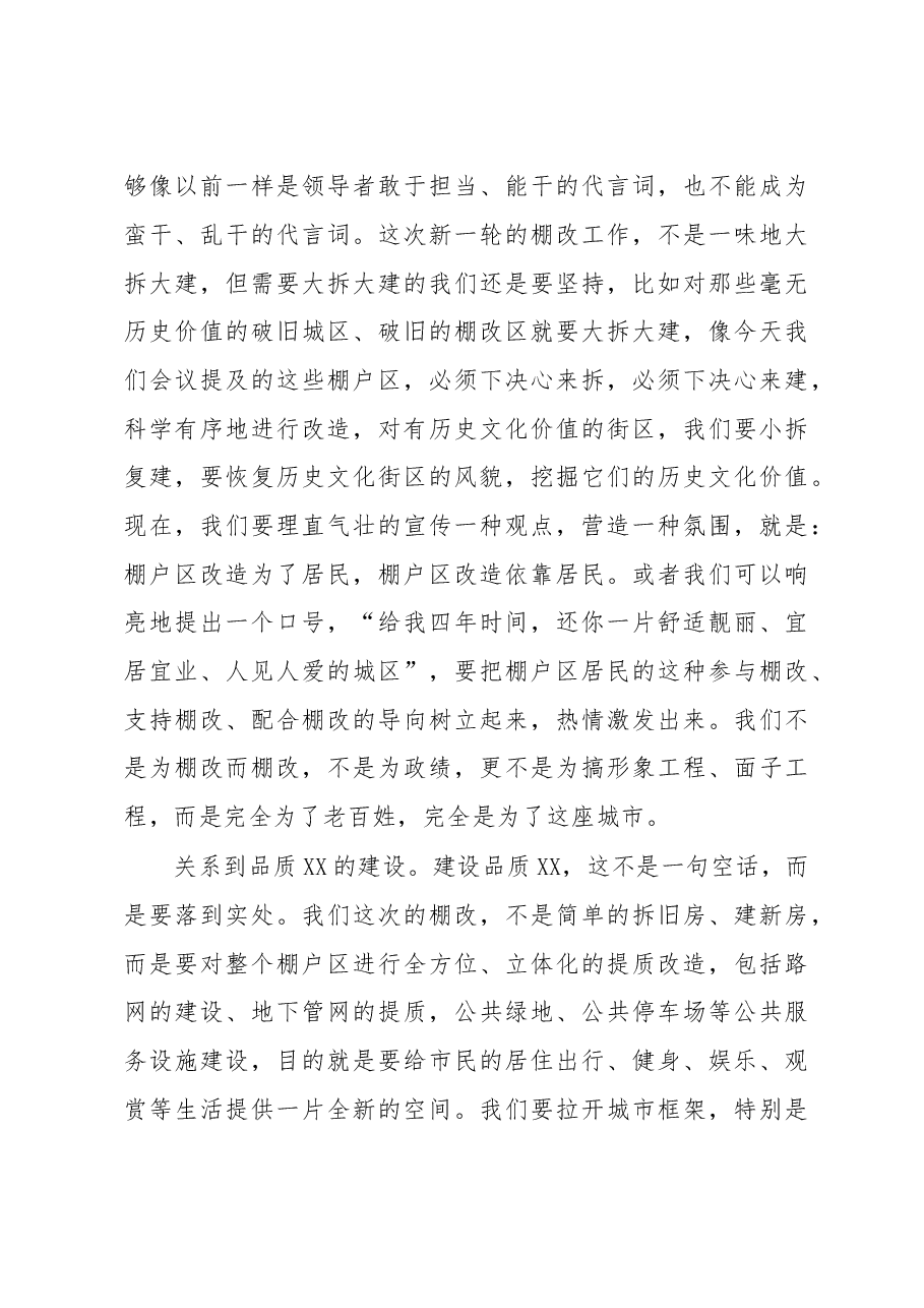 专题研究部署全市棚户区改造和征地拆迁工作会议上的讲话.doc，第3页预览