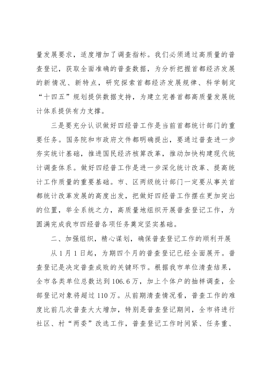 蒋力歌在全市统计系统贯彻落实韩正副总理视察经济普查登记工作指示精神会议上的讲话.docx,第3页预览