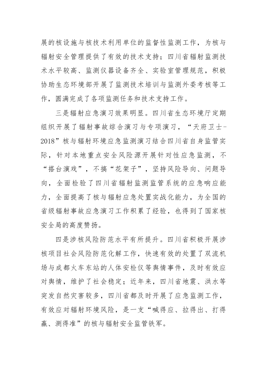 在2019年度四川省核与辐射安全监管工作会议上的讲话.docx,第3页预览