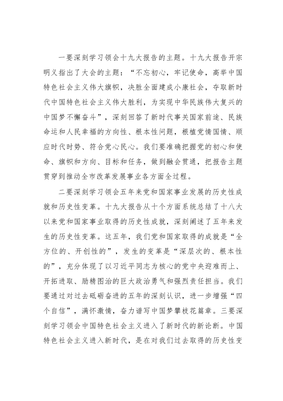 在全市传达学习党的十九大精神大会上的讲话.docx,第2页预览