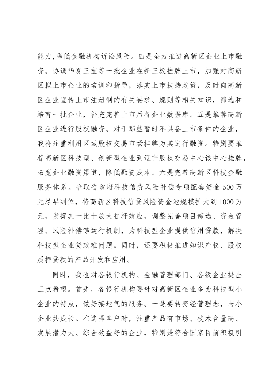(辽宁省本溪市)副市长刘艳萍---在高新区银企对接会上的讲话.docx,第4页预览