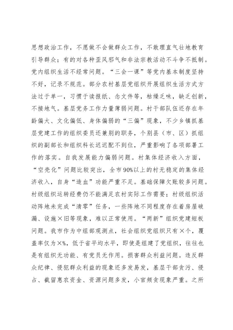 在全市基层党建工作重点任务部署会上的讲话.docx,第4页预览