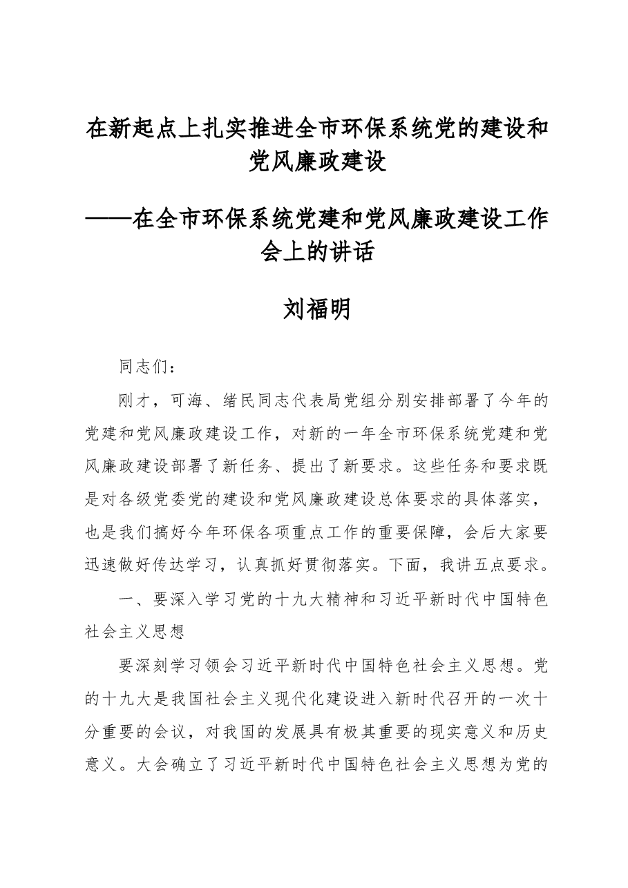 刘福明在全市环保系统党建和党风廉政建设工作会上的讲话.docx,第1页预览