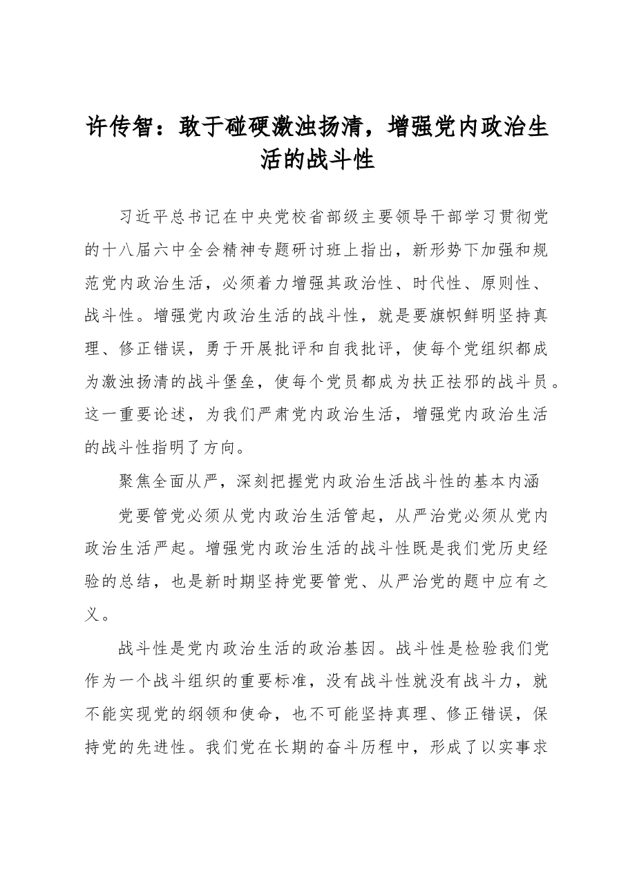 敢于碰硬激浊扬清,增强党内政治生活的战斗性.doc,第1页预览