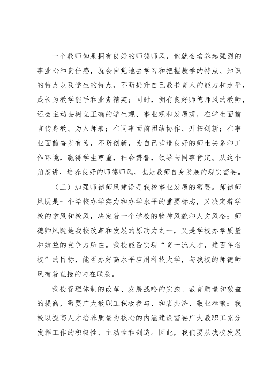 在师德师风建设专题培训会上的讲话.docx,第3页预览