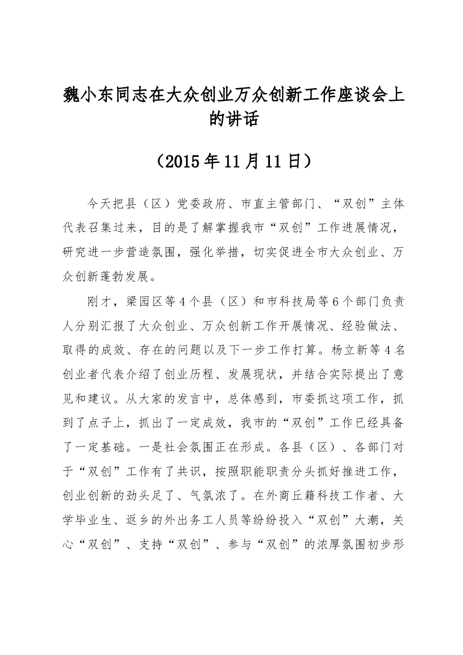魏小东同志在大众创业万众创新工作座谈会上的讲话.docx,第1页预览