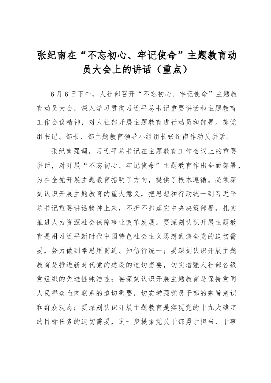 张纪南在“不忘初心、牢记使命”主题教育动员大会上的讲话(重点).docx,第1页预览