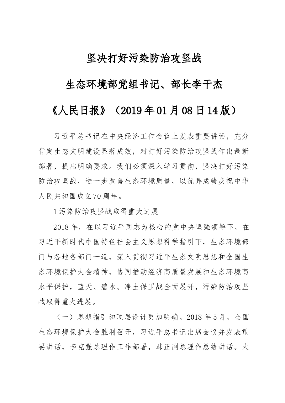 生态环境部部长李干杰:坚决打好污染防治攻坚战.docx,第1页预览