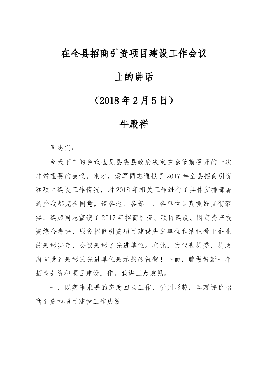 在全县招商引资项目建设工作会议上的讲话.doc,第1页预览