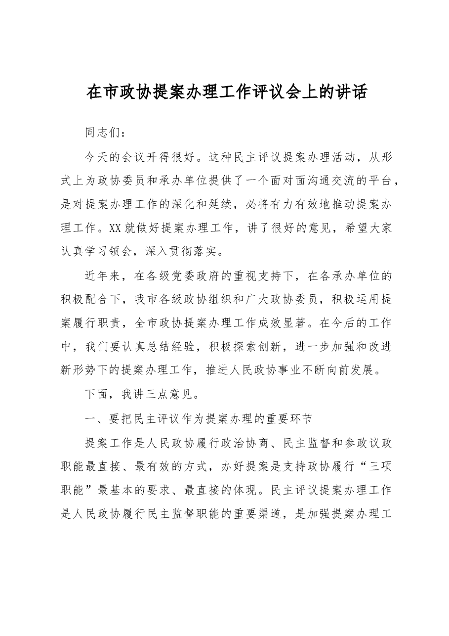 在市政协提案办理工作评议会上的讲话.docx，第1页预览