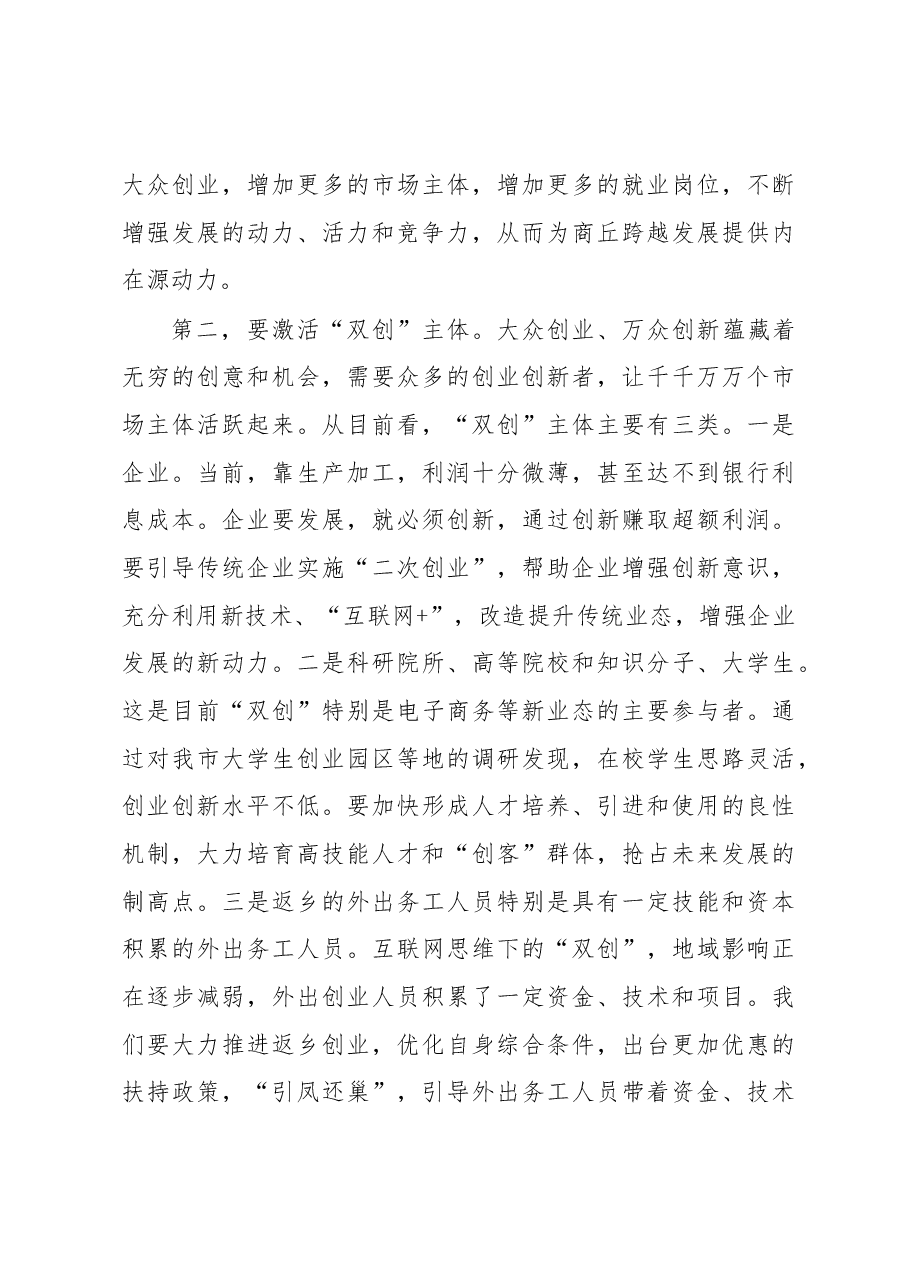 魏小东同志在大众创业万众创新工作座谈会上的讲话.docx,第4页预览