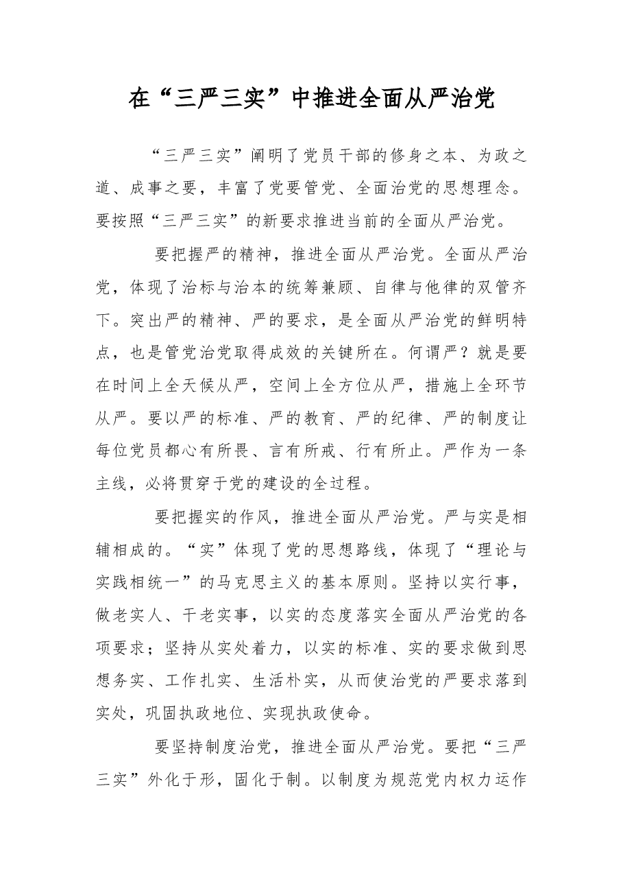在“三严三实”中推进全面从严治党.doc,第1页预览