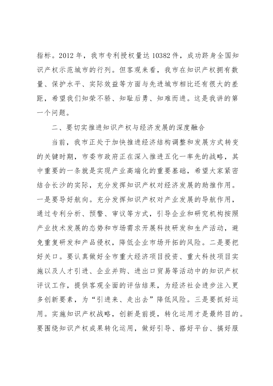 夏建平:在知识产权宣传周启动仪式上的讲话.docx,第2页预览