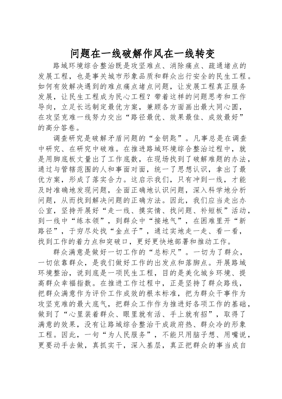 发言:问题在一线破解 作风在一线转变.docx,第1页预览