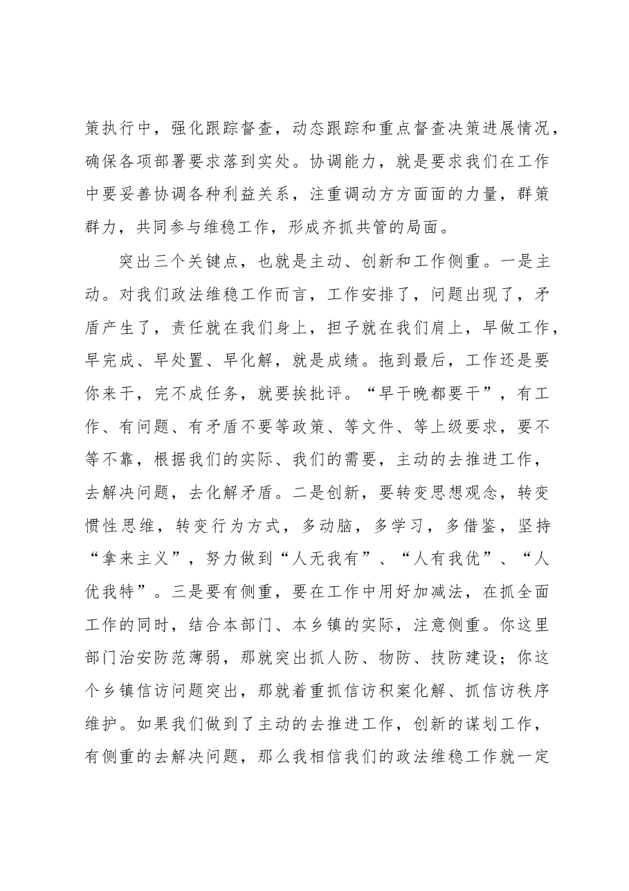 政法委书记在政法维稳工作推进会议上的讲话.docx,第4页预览